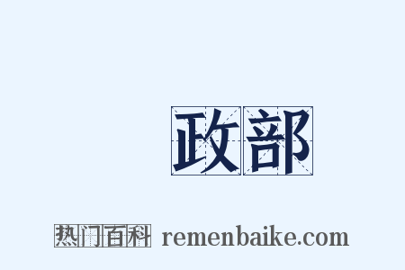 內政部是什么意思的图片